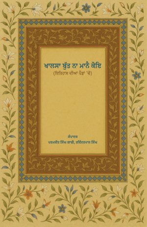 ਖਾਲਸਾ ਬੁੱਤ ਨਾ ਮਾਨੈ ਕੋਇ : ਇਤਿਹਾਸ ਦੀਆਂ ਪੈੜਾਂ 'ਚੋਂ