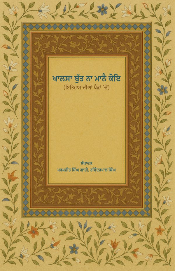 ਖਾਲਸਾ ਬੁੱਤ ਨਾ ਮਾਨੈ ਕੋਇ : ਇਤਿਹਾਸ ਦੀਆਂ ਪੈੜਾਂ 'ਚੋਂ