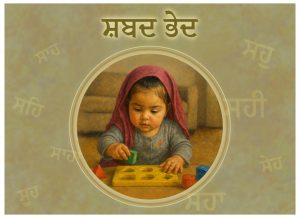 ਸ਼ਬਦ ਭੇਦ