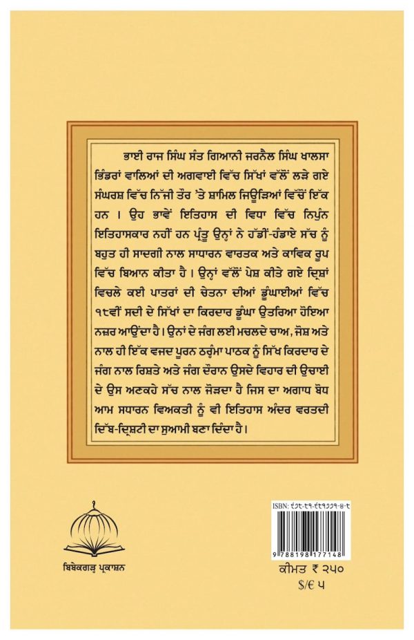 ਘੱਲੂਘਾਰਾ ਜੂਨ ੧੯੮੪ (ਅੱਖੀਂ ਡਿੱਠੇ ਤੇ ਹੱਡੀਂ-ਹੰਡਾਏ ਹਾਲ) - Image 2