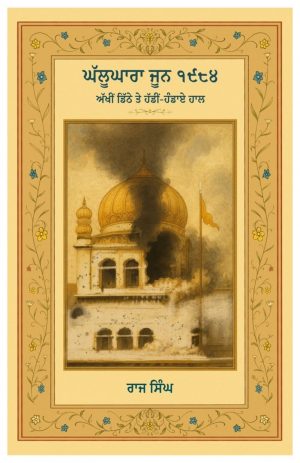 ਘੱਲੂਘਾਰਾ ਜੂਨ ੧੯੮੪ (ਅੱਖੀਂ ਡਿੱਠੇ ਤੇ ਹੱਡੀਂ-ਹੰਡਾਏ ਹਾਲ)