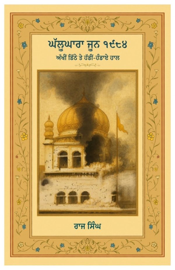 ਘੱਲੂਘਾਰਾ ਜੂਨ ੧੯੮੪ (ਅੱਖੀਂ ਡਿੱਠੇ ਤੇ ਹੱਡੀਂ-ਹੰਡਾਏ ਹਾਲ)