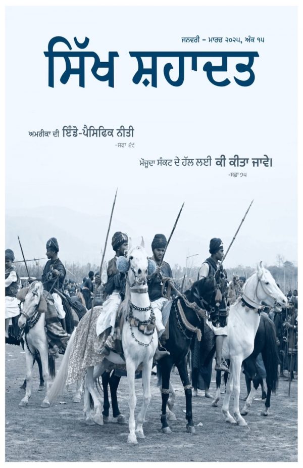 ਸਿੱਖ ਸ਼ਹਾਦਤ: ਅੰਕ15
