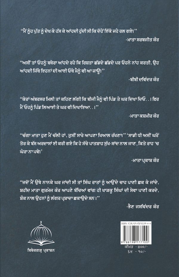 ਕੌਰਨਾਮਾ-੨ (ਖਾੜਕੂ ਸੰਘਰਸ਼ ਦੀਆਂ ਸ਼ਹੀਦ ਬੀਬੀਆਂ ਦੀ ਗਾਥਾ) - Image 2