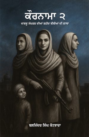 ਕੌਰਨਾਮਾ-੨ (ਖਾੜਕੂ ਸੰਘਰਸ਼ ਦੀਆਂ ਸ਼ਹੀਦ ਬੀਬੀਆਂ ਦੀ ਗਾਥਾ)