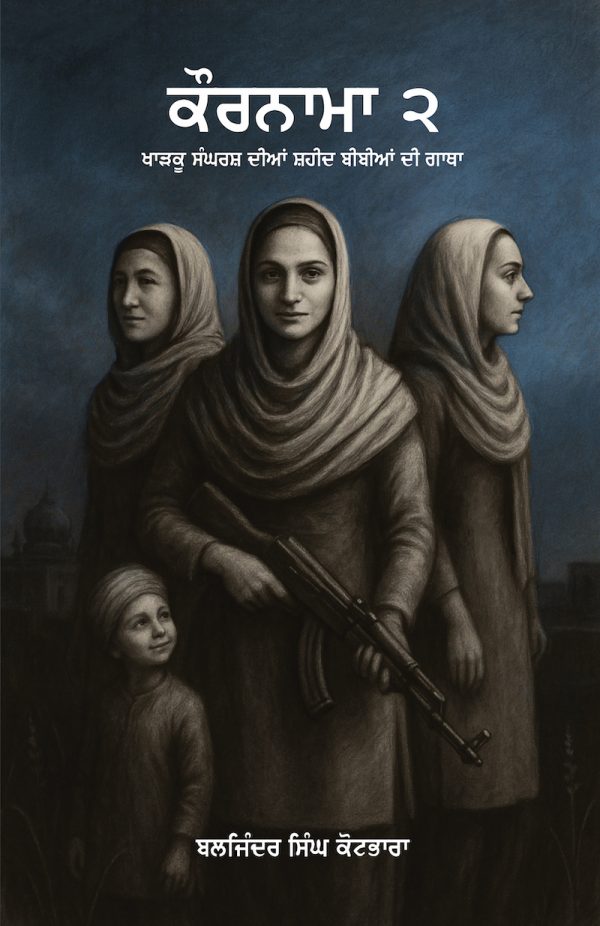 ਕੌਰਨਾਮਾ-੨ (ਖਾੜਕੂ ਸੰਘਰਸ਼ ਦੀਆਂ ਸ਼ਹੀਦ ਬੀਬੀਆਂ ਦੀ ਗਾਥਾ)