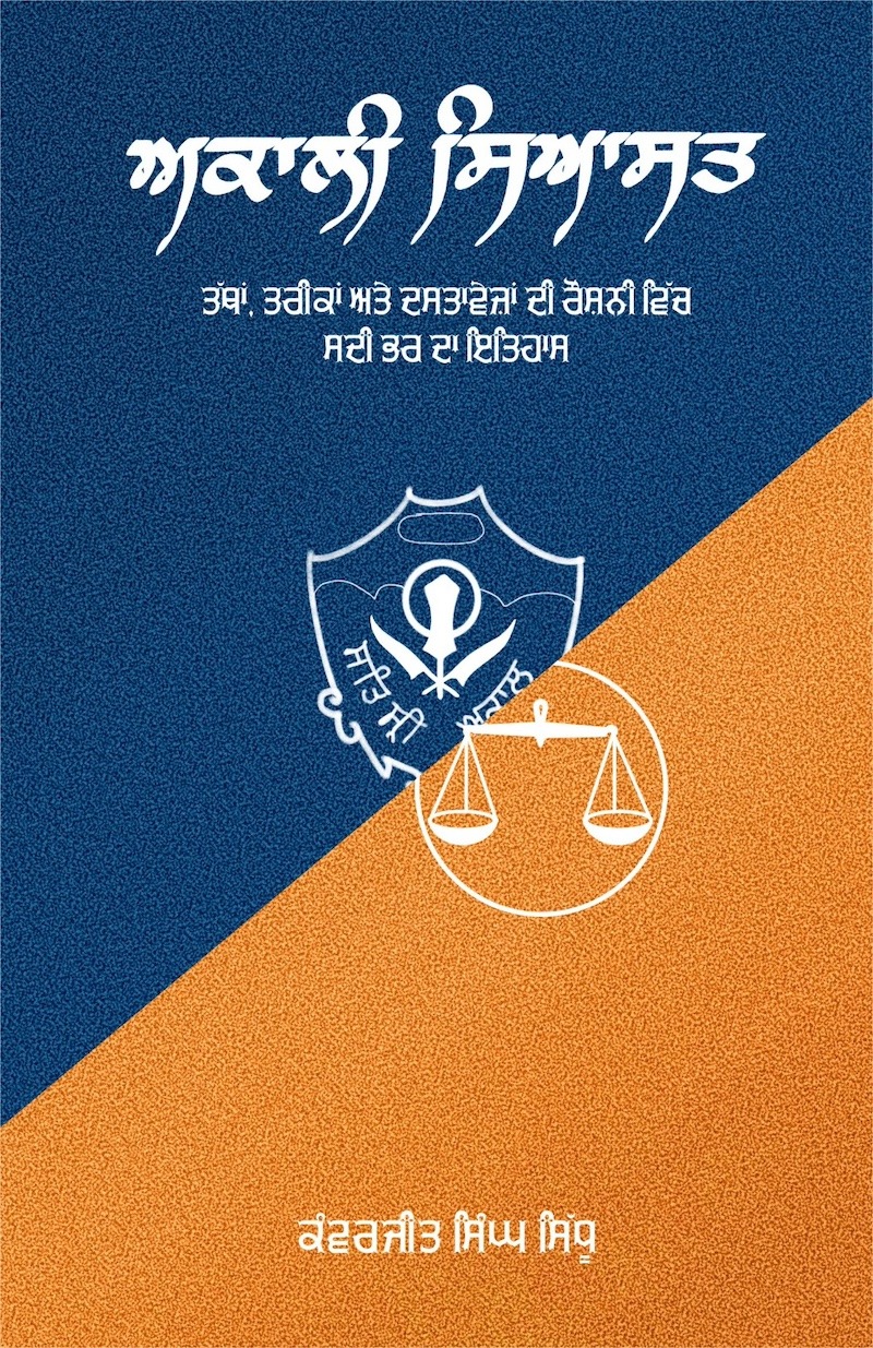 ਅਕਾਲੀ ਸਿਆਸਤ