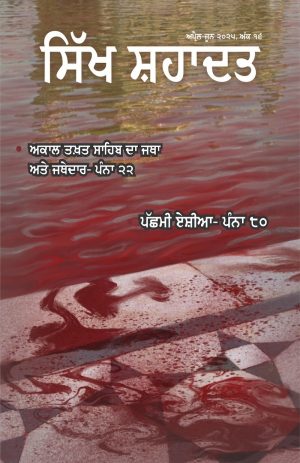 ਸਿੱਖ ਸ਼ਹਾਦਤ: ਅੰਕ16