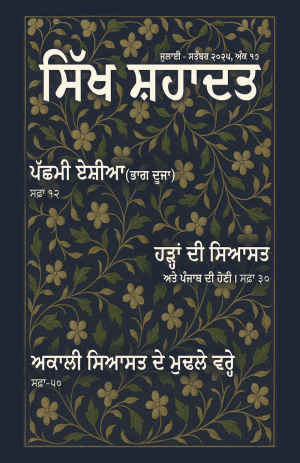 ਸਿੱਖ ਸ਼ਹਾਦਤ: ਅੰਕ17