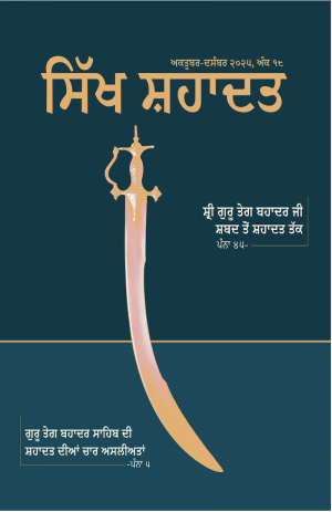 ਸਿੱਖ ਸ਼ਹਾਦਤ: ਅੰਕ18