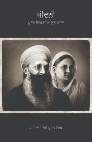 ਜੀਵਨੀ ਪੂਰਨ ਸਿੰਘ ਦੀਆਂ ਕੁਝ ਯਾਦਾਂ